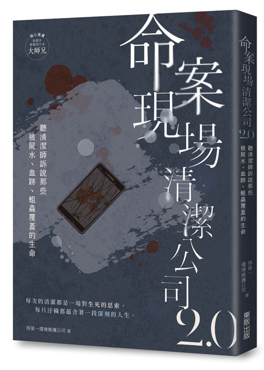 命案現場清潔公司2.0：聽清潔師訴說那些被屍水、血跡、蛆蟲覆蓋的生命故事