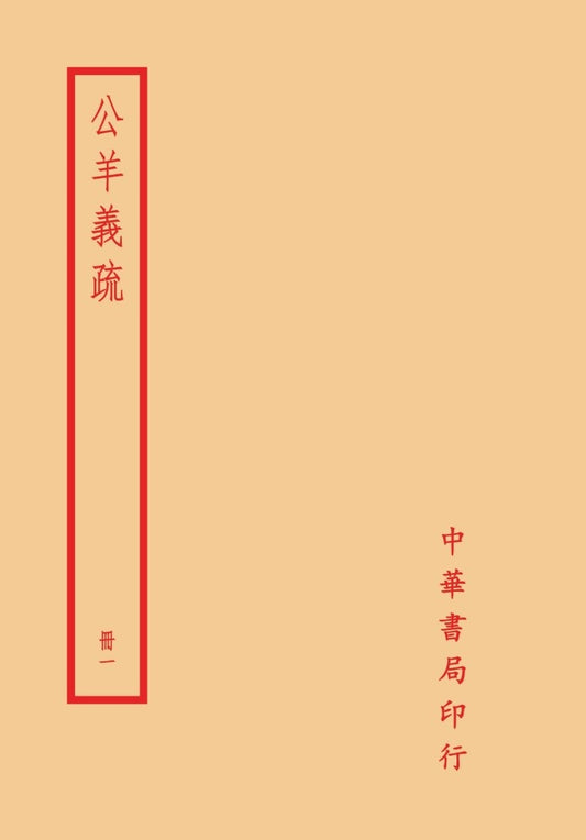 公羊義疏（全四冊）拆封不可退