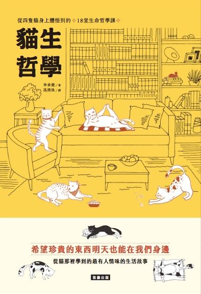 貓生哲學：從四隻貓身上體悟到的18堂生命哲學課