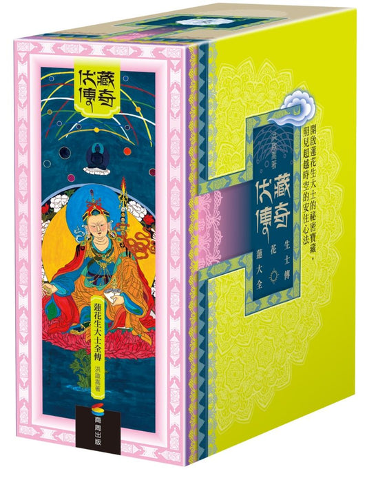 蓮花生大士全傳：伏藏傳奇（新全套五冊）