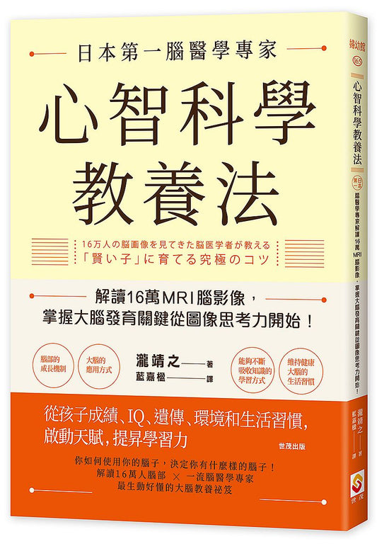 心智科學教養法：日本第一腦醫學專家解讀16萬MRI腦影像，掌握大腦發育關鍵從圖像思考力開始！