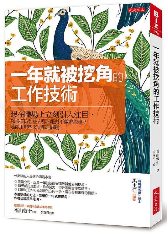 一年就被挖角的工作技術：想在職場上立刻引人注目，你肯模仿某些人嗎？絕對不做哪些事？連你用哪些文具都是關鍵。