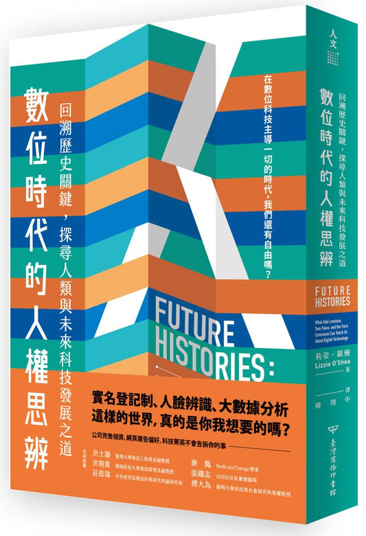 數位時代的人權思辨：回溯歷史關鍵，探尋人類與未來科技發展之道