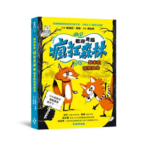 歡迎光臨瘋狂森林1：新來的狐狸姐弟