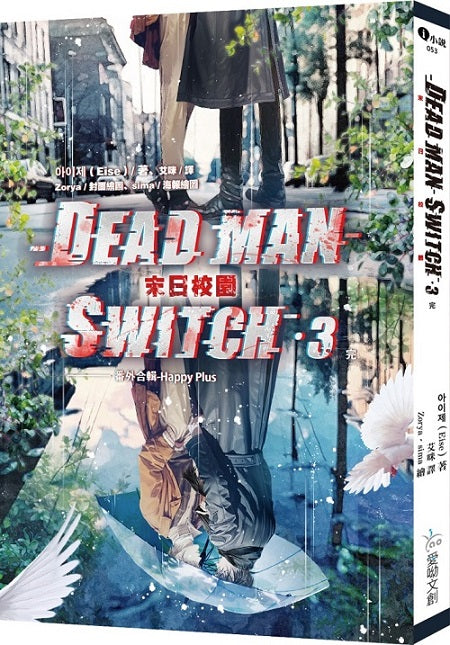 Deadman Switch：末日校園3（完）
