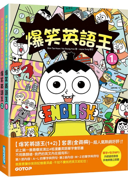 爆笑英語王(1+2)套書：用4格爆笑漫畫完記單字與句子(全兩冊)