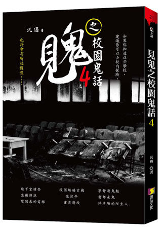 見鬼之校園鬼話 4