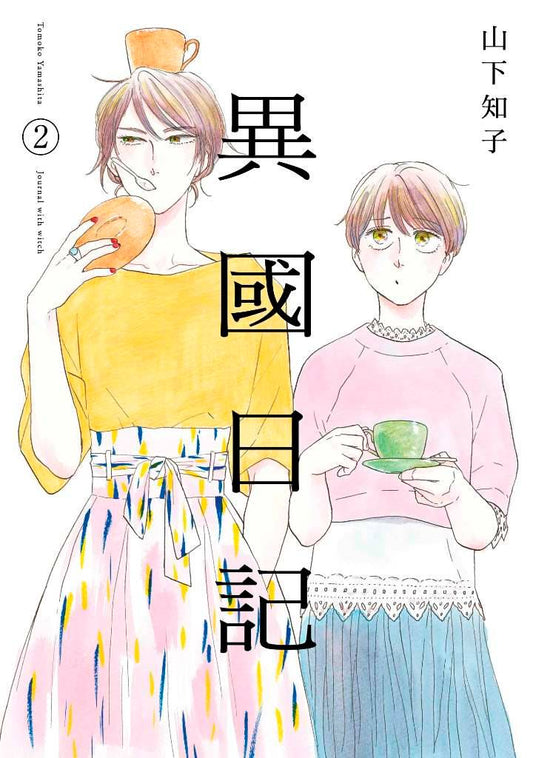 異國日記（２）