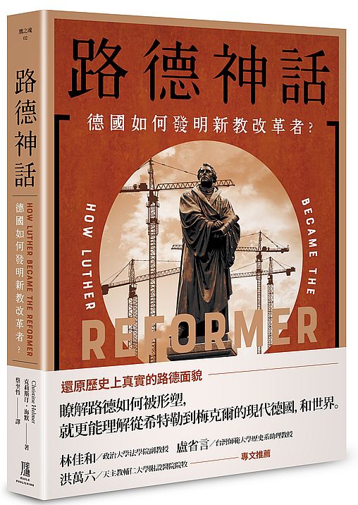 路德神話：德國如何發明新教改革者？