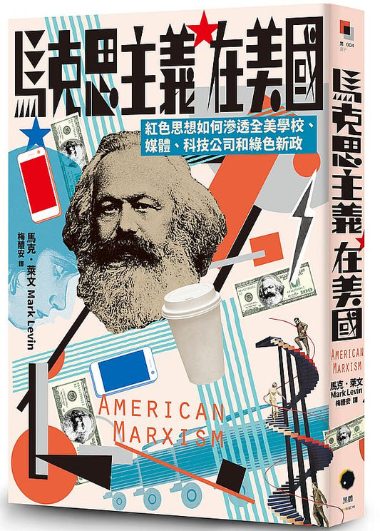 馬克思主義在美國：紅色思想如何滲透全美學校、媒體、科技公司和綠色新政
