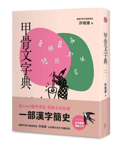 甲骨文字典（新版）