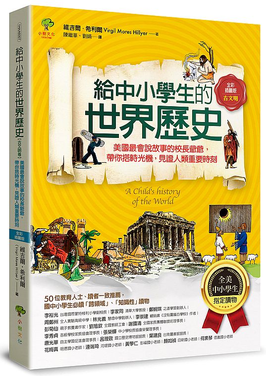 給中小學生的世界歷史【古文明卷】：美國最會說故事的校長爺爺，帶你搭時光機，見證人類重要時刻【全美中小學生指定讀物】（全彩插圖．三版）
