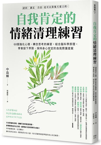 自我肯定的情緒清理練習：68個強化心理、轉念思考的練習，結合腦科學原理，學會設下界限、保持身心安定的自我照護提案