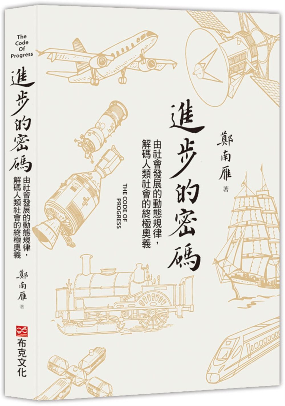 進步的密碼：由社會發展的動態規律，解碼人類社會的終極奧義