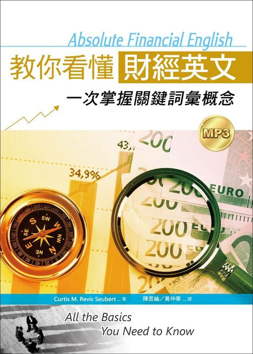 教你看懂財經英文：一次掌握關鍵詞彙概念（20K軟精裝+1MP3）