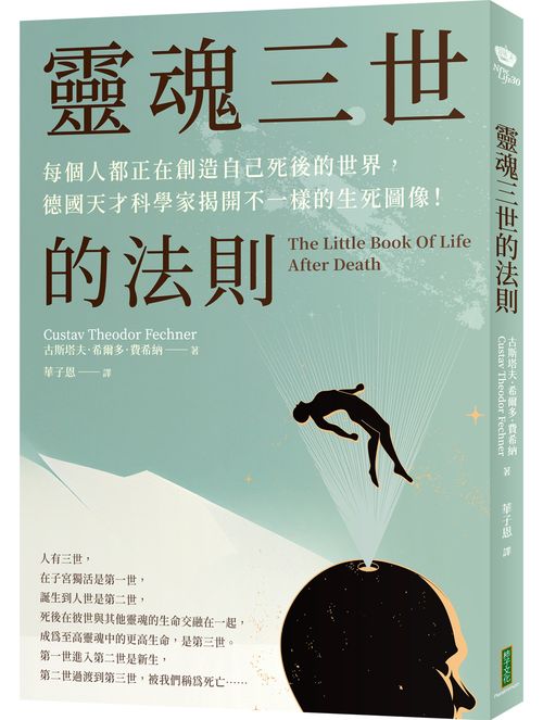 靈魂三世的法則：每個人都正在創造自己死後的世界，德國天才科學家揭開不一樣的生死圖像！（The Little Book Of Life After Death）