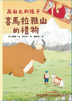 喜馬拉雅山的禮物（「高山上的孩子」系列，「講談社出版文化獎」、「日本攝影協會作家獎」得主石川直樹）