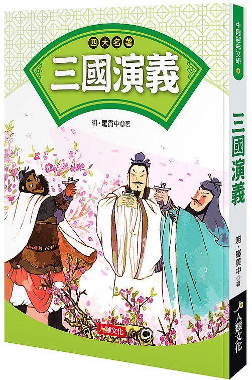 中國經典文學：四大名著 三國演義