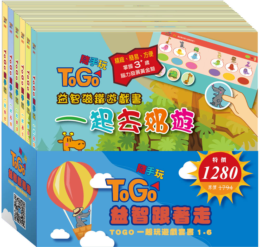 TOGO一起玩遊戲套書1-6