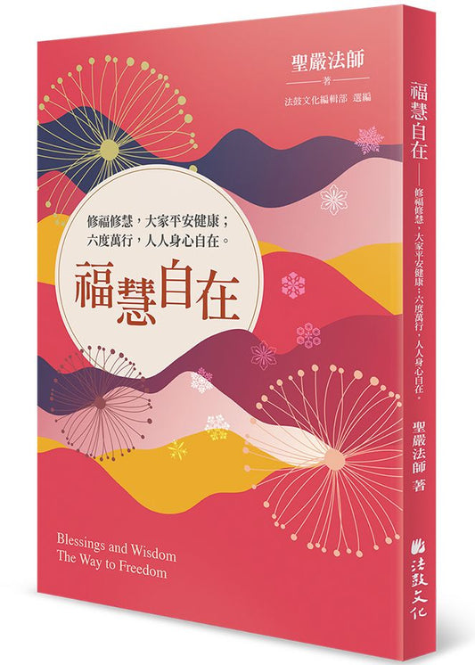 福慧自在：修福修慧，大家平安健康；六度萬行，人人身心自在