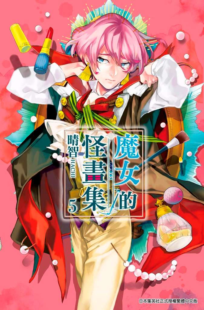魔女的怪畫集（５）