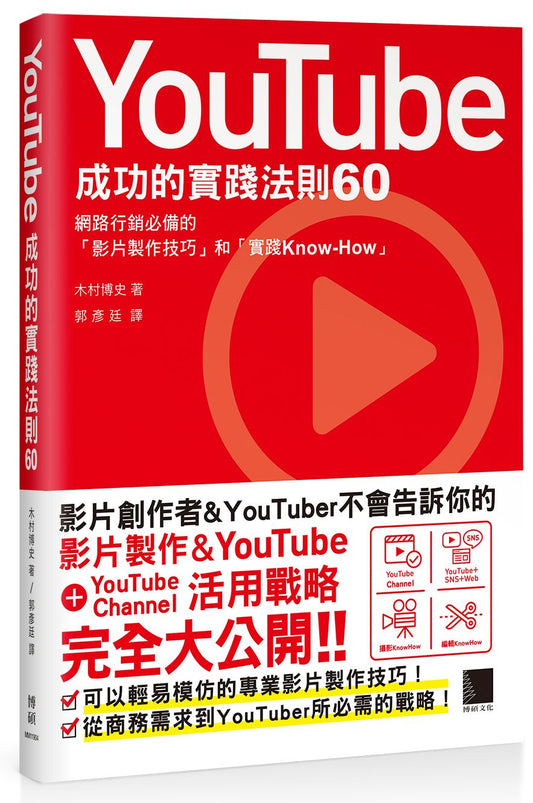 YouTube成功的實踐法則60