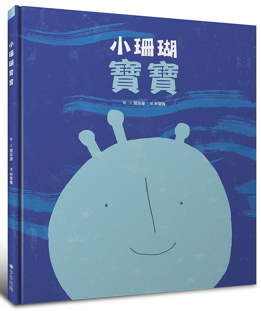 小珊瑚寶寶