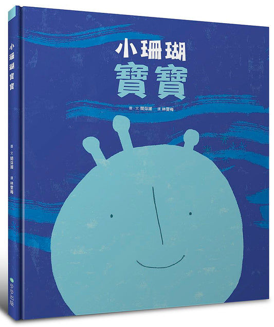 小珊瑚寶寶