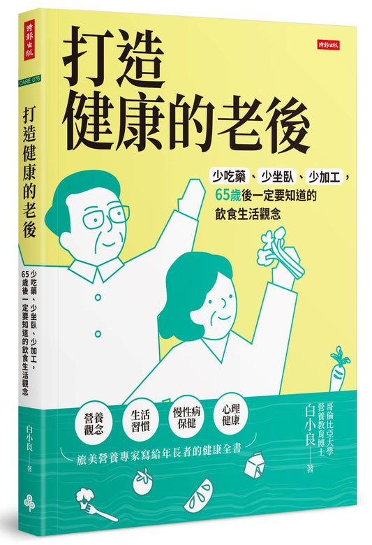 打造健康的老後：少吃藥、少坐臥、少加工，65歲後一定要知道的飲食生活觀念