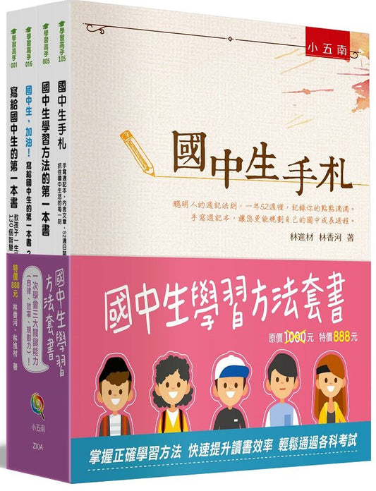 國中生學習方法套書