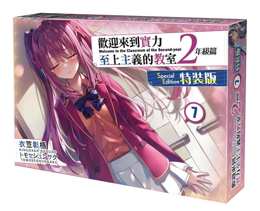 【特裝版－買斷】歡迎來到實力至上主義的教室２年級篇（７）