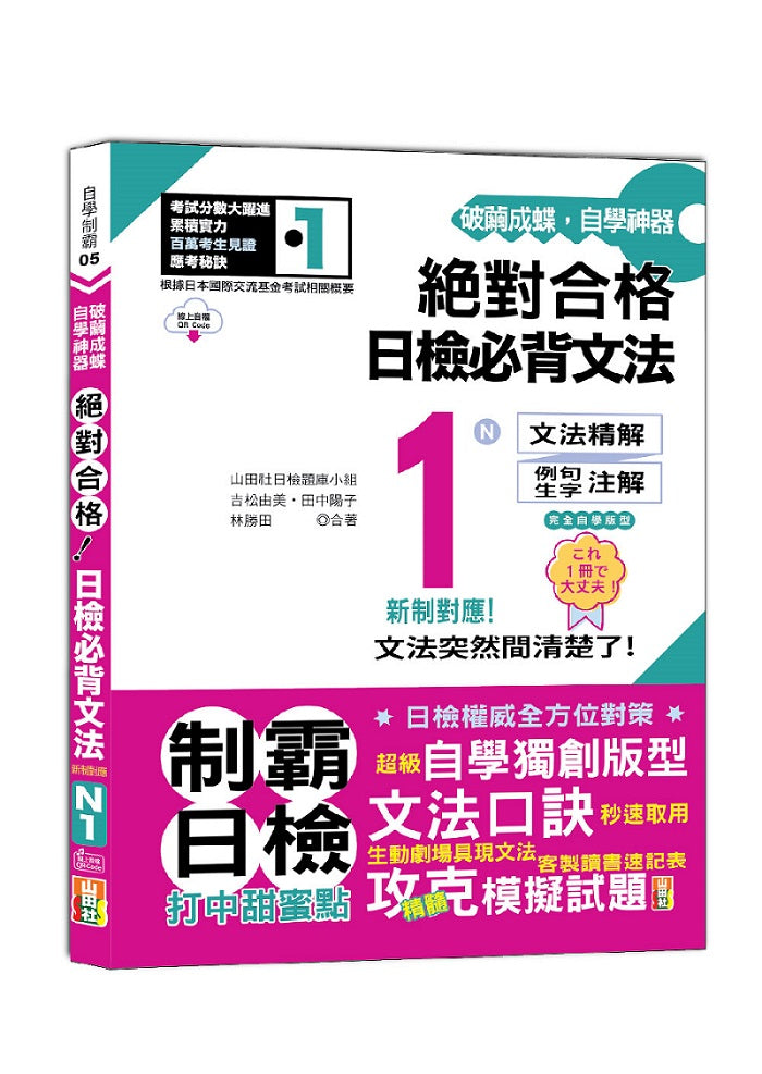破繭成蝶，自學神器 新制對應 絕對合格 日檢必背文法N1（25K+QR碼線上音檔）
