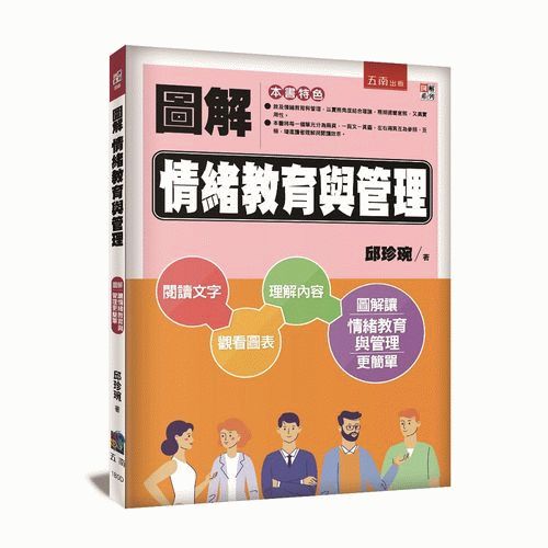 圖解情緒教育與管理（２版）