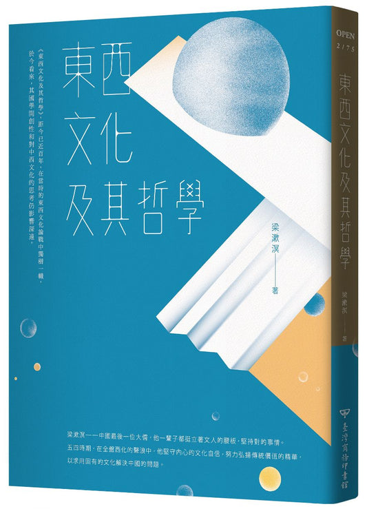 東西文化及其哲學