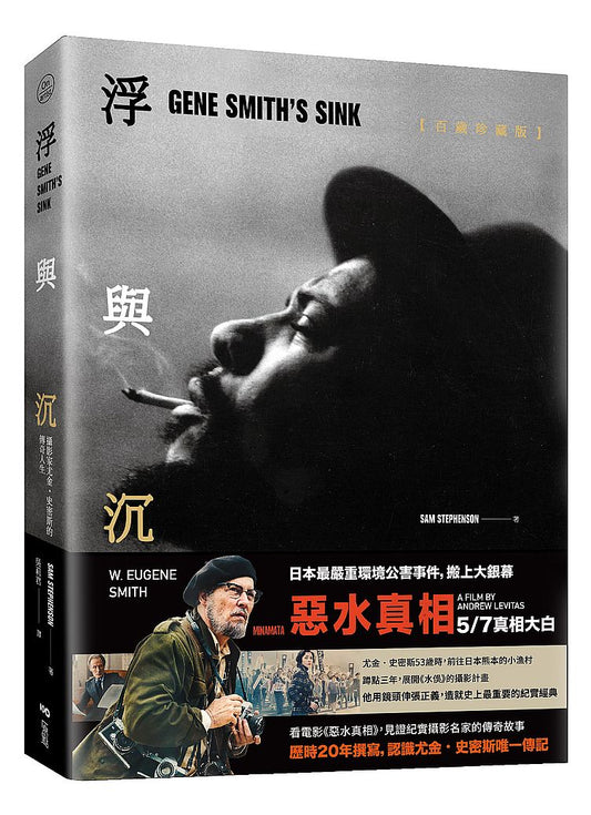 浮與沉【電影書腰版】：攝影家尤金‧史密斯的傳奇人生