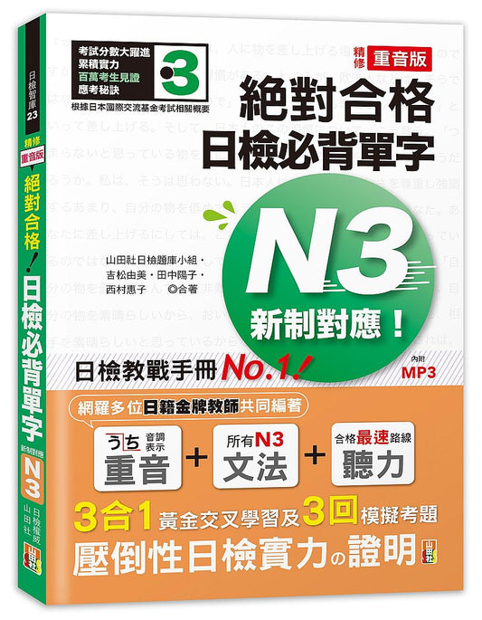 精修重音版 新制對應 絕對合格！日檢必背單字N3（25K＋MP3）