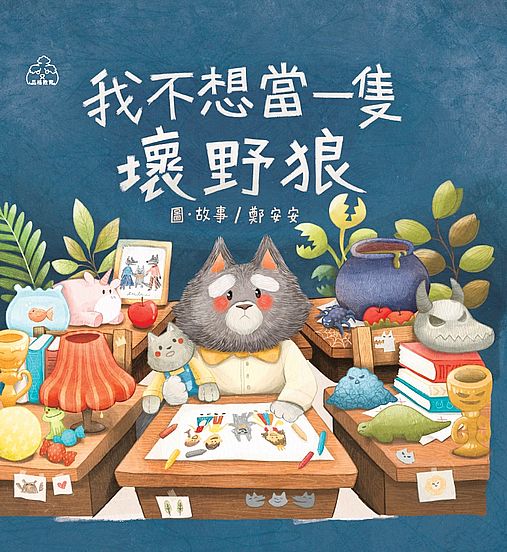 我不想當一隻壞野狼