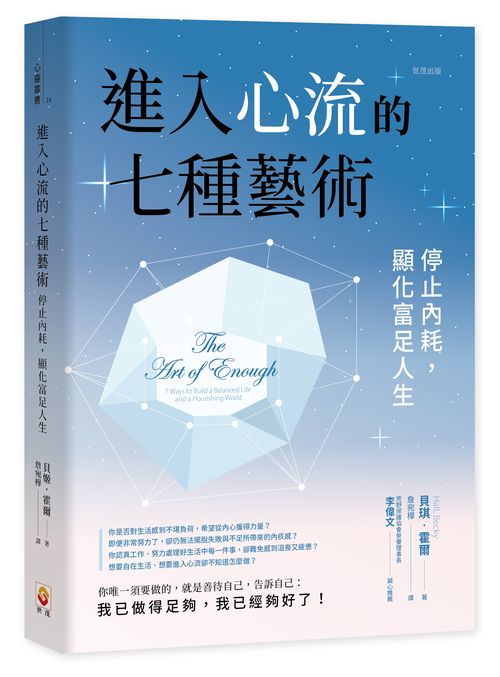 進入心流的七種藝術：停止內耗，顯化富足人生