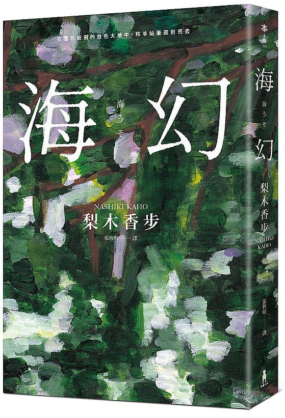 海幻 （繼《西方魔女之死》、《家守綺譚》後最新中譯長篇力作）