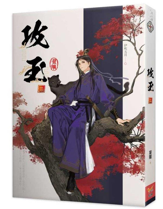 攻玉二