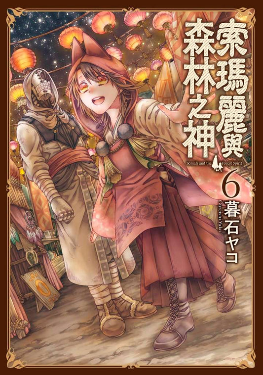 索瑪麗與森林之神（６）