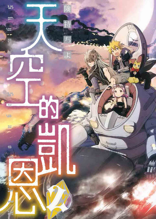 天空的凱恩（２）