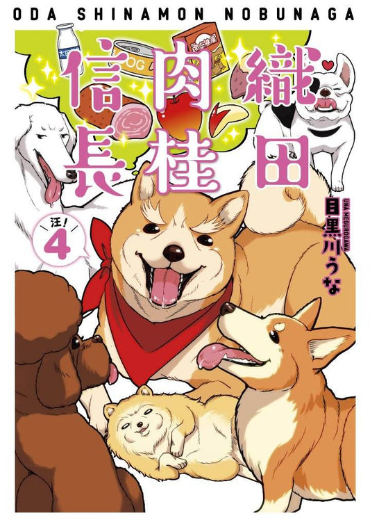 織田肉桂信長（４）限定版