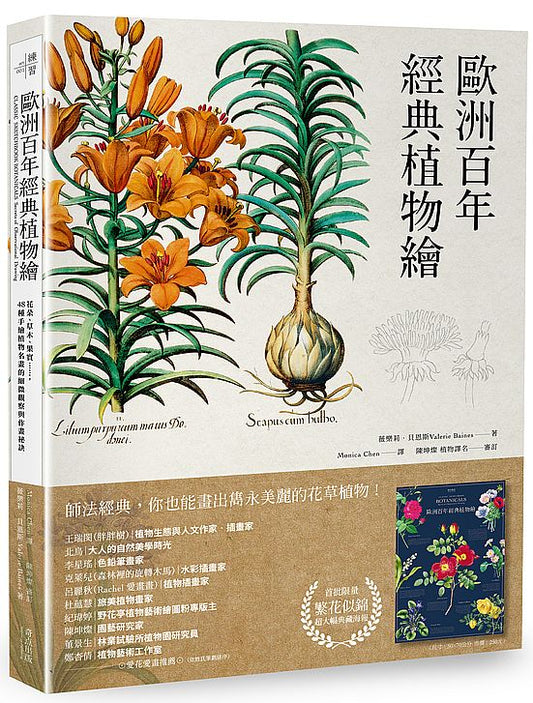 歐洲百年經典植物繪【首刷限量超大幅海報】：花朵、草木、果實……，48種手繪植物名畫的細微觀察與作畫祕訣