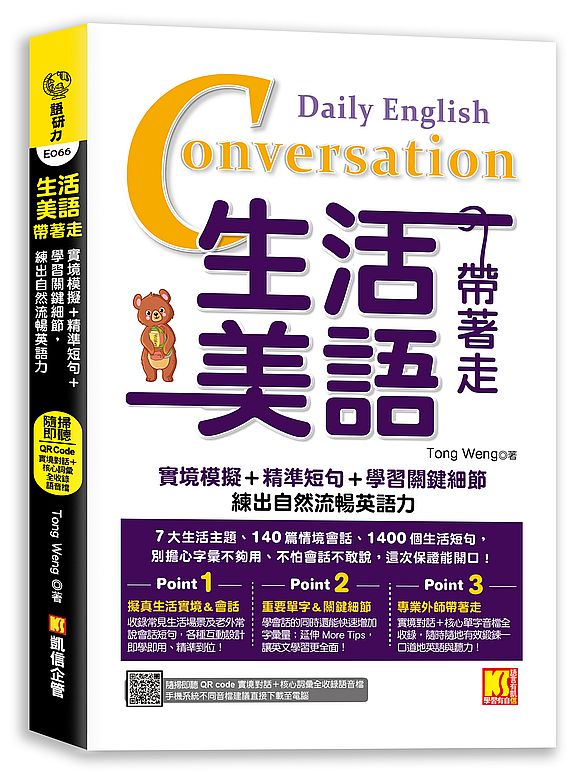 生活美語帶著走：實境模擬＋精準短句＋學習關鍵細節，練出自然流暢英語力（隨掃即聽QR Code實境對話＋核心詞彙全收錄）