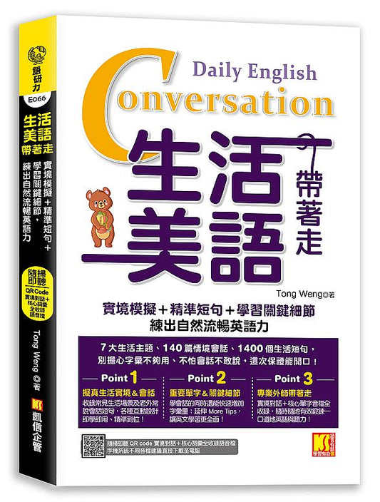 生活美語帶著走：實境模擬＋精準短句＋學習關鍵細節，練出自然流暢英語力（隨掃即聽QR Code實境對話＋核心詞彙全收錄）
