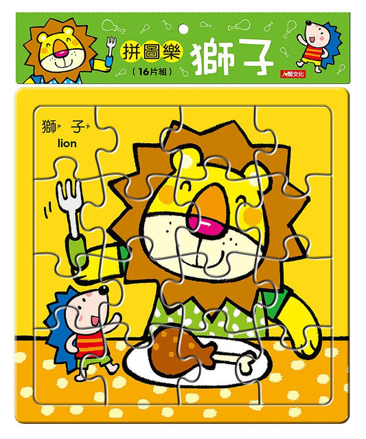 拼圖樂：獅子