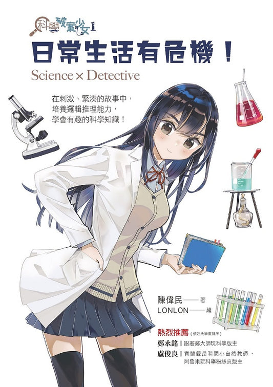 科學破案少女１：日常生活有危機！