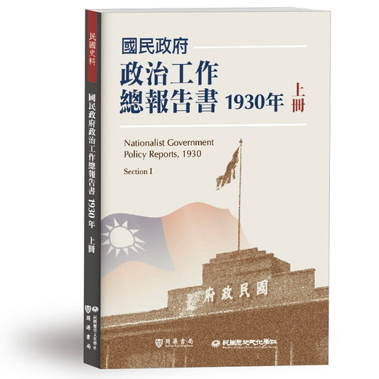 國民政府政治工作總報告書1930年上冊