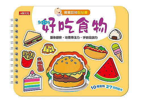 寶寶認知黏貼書＋寶寶認知塗色本：好吃食物（熱銷版）